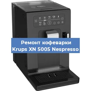 Замена прокладок на кофемашине Krups XN 5005 Nespresso в Перми